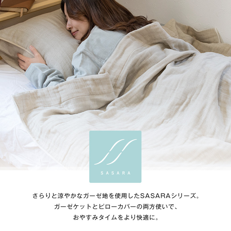 ガーゼケット・タオルケットセット　ねっし―さん ガーゼケット + 枕カバー シングル SASARA 4重ガーゼ