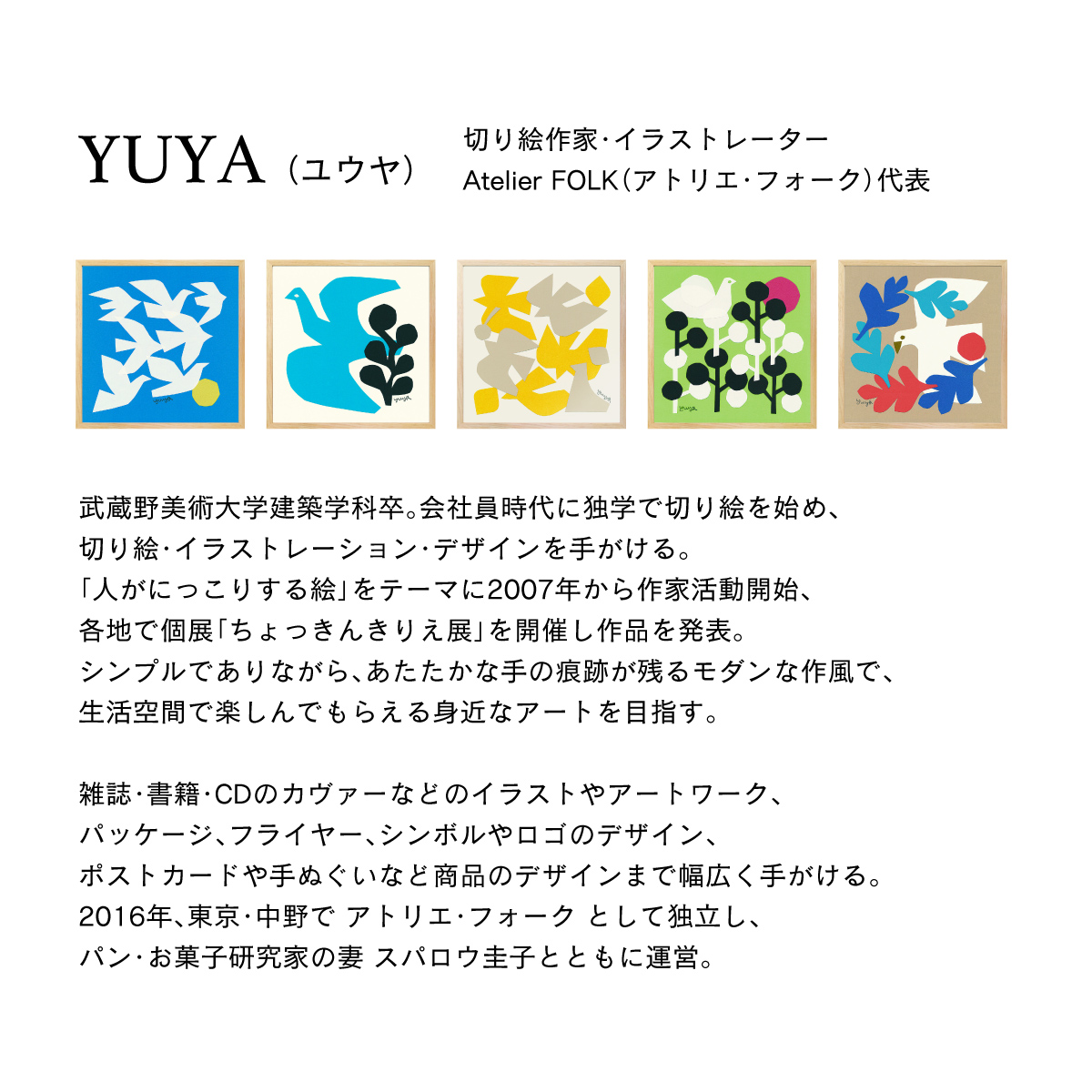 額縁付き YUYA「白い鳥が飛ぶ」切り絵作家 アートポスター 天然木