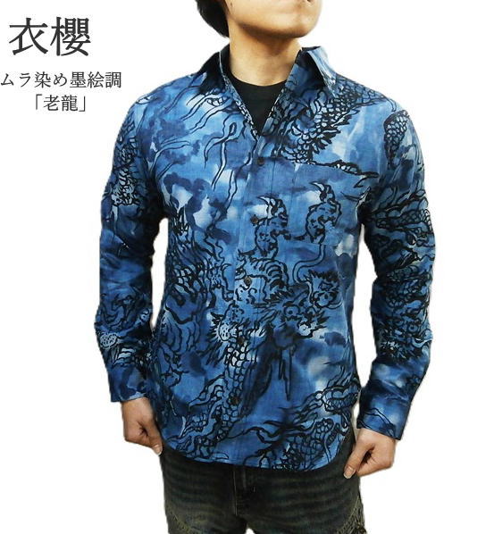 衣櫻 ころもざくら 長袖 シャツ SA-1750 ムラ染め 墨絵調 