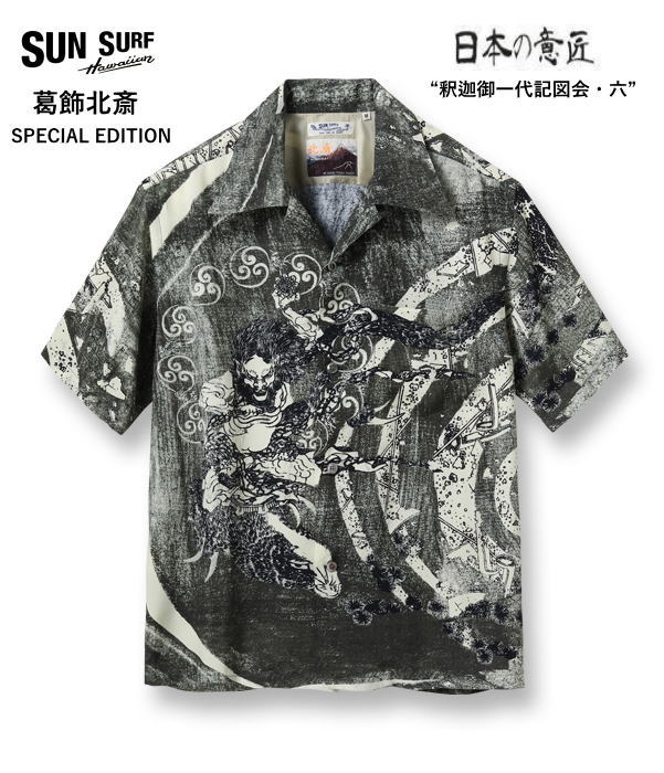 SUN SURF サンサーフ×葛飾北斎 SPECIAL EDITION 半袖アロハ