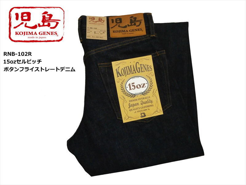 児島ジーンズ ジーンズ RNB-102R 15oz セルビッチ ストレート ボタン