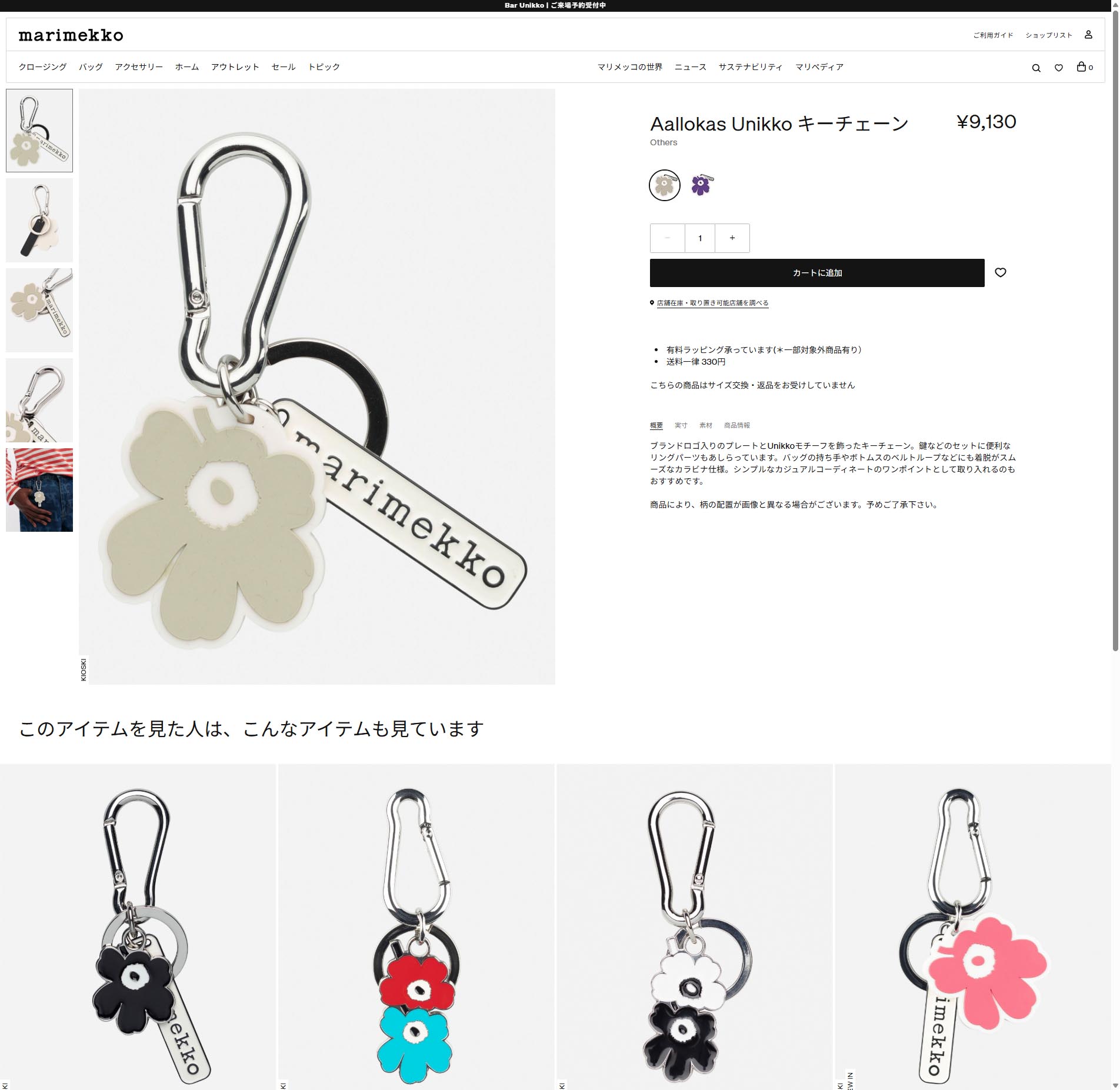 marimekko（マリメッコ） 並行輸入 キーホルダー アッロカス ウニッコ