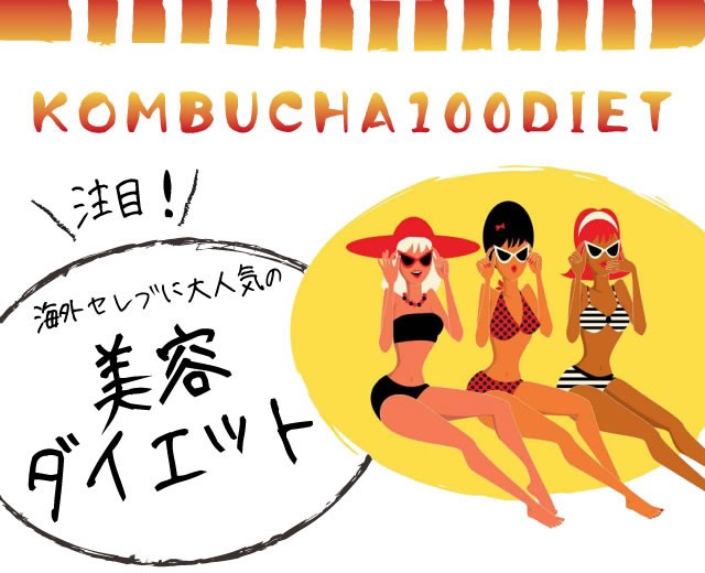 コンブチャ100ダイエット 60粒紅茶キノコ サプリ 腸内環境 ふしぎ発見 ミランダ スーパーフード 日本全国 送料無料 ダイエット サポート カー 0616p06