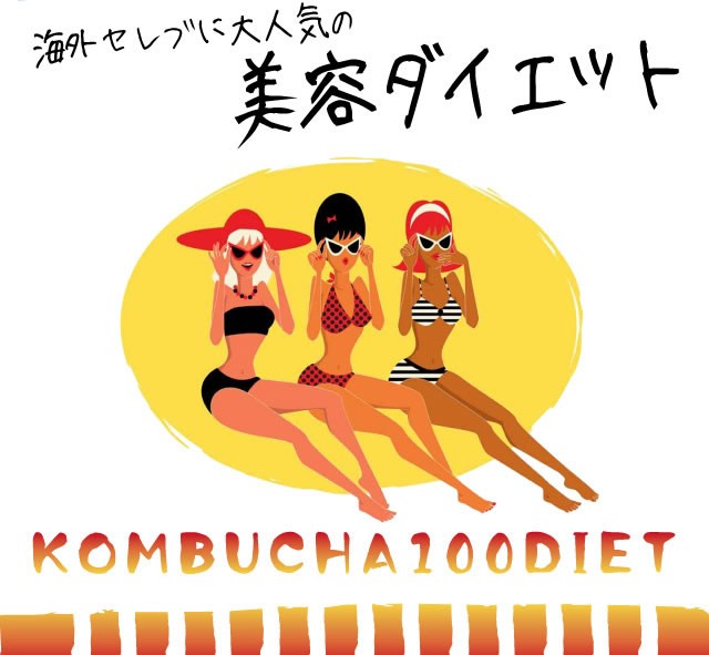 コンブチャ100ダイエット 60粒紅茶キノコ サプリ 腸内環境 ふしぎ発見 ミランダ スーパーフード 日本全国 送料無料 ダイエット サポート カー 0616p06