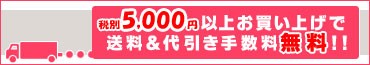 5,250円以上お買上げで送料・代引き手数料無料!