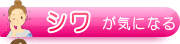 シワが気になる