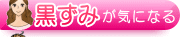 黒ずみが気になる