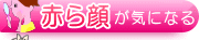 赤ら顔が気になる