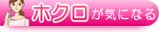 ホクロが気になる