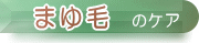 眉毛のケア