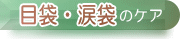眼袋、涙袋のケア