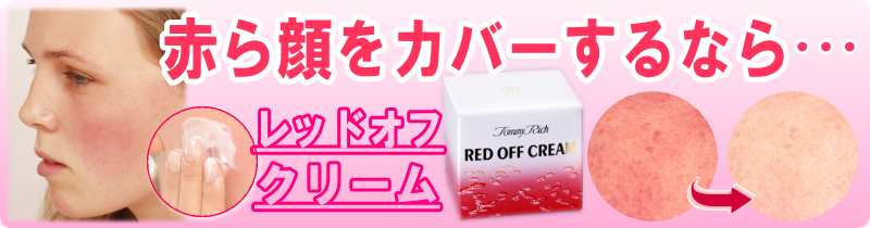 赤ら顔をカバーするレッドオフクリーム