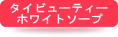 タイビューティーホワイトソープ