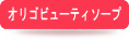 オリゴビューティソープ
