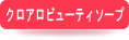クロアロビューティソープ