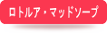 ロトルア・マッドソープ