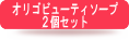 オリゴビューティソープ2個セット