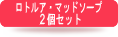 ロトルア・マッドソープ2個セット