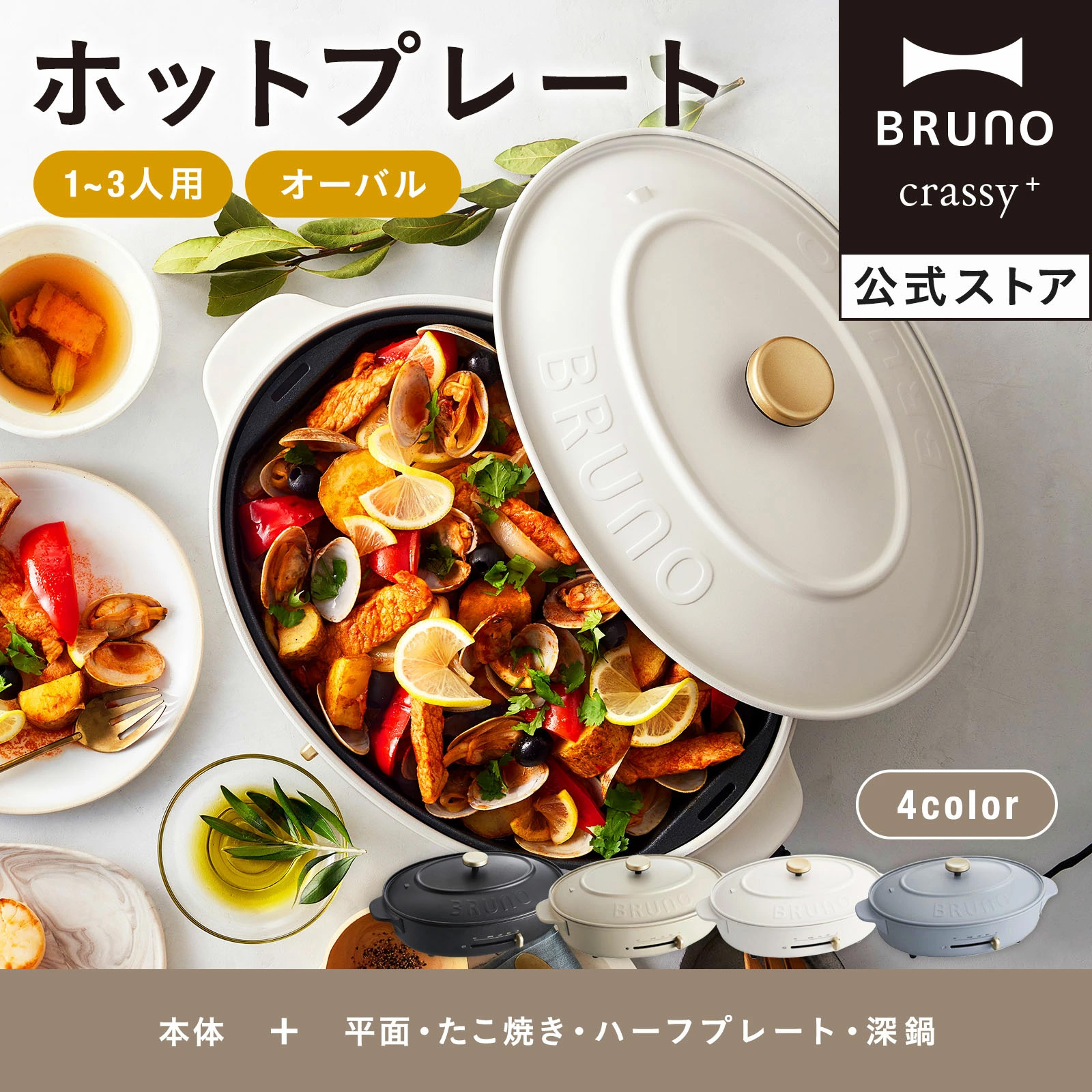 ブルーノ オーバルホットプレート ハーフプレート セット BRUNO : 0005312 : BRUNOブルーノ公式ヤフーショッピング店 - 通販 -  Yahoo!ショッピング