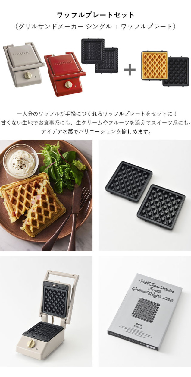 BRUNO（ブルーノ） 公式 グリルサンドメーカー シングル ワッフル ミニ