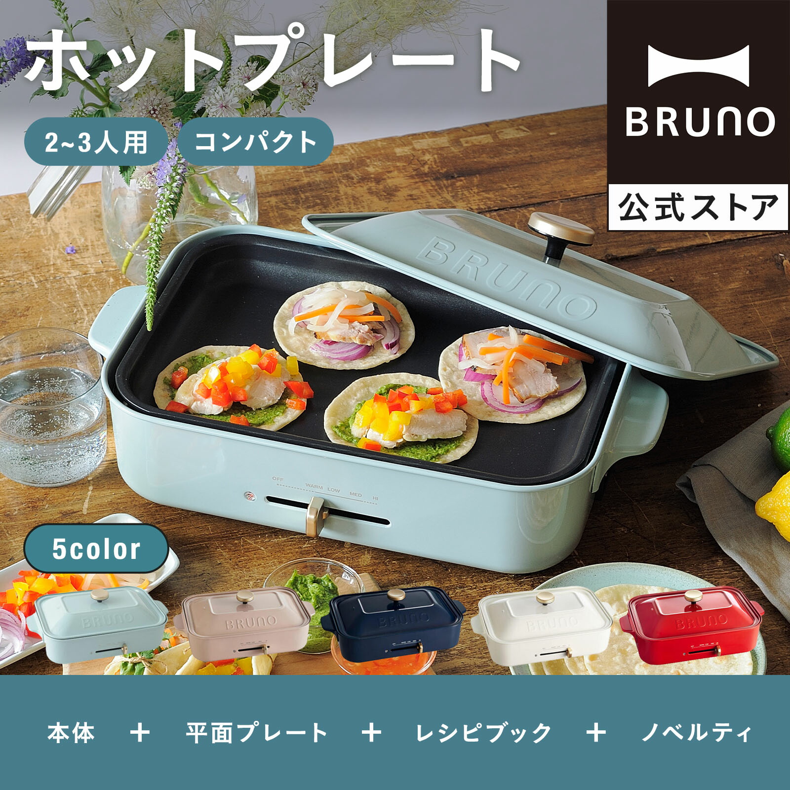 ブルーノ コンパクトホットプレート 平面プレートのみ ギフト 贈り物 プレゼント オプション抜き プレートのみ BRUNO