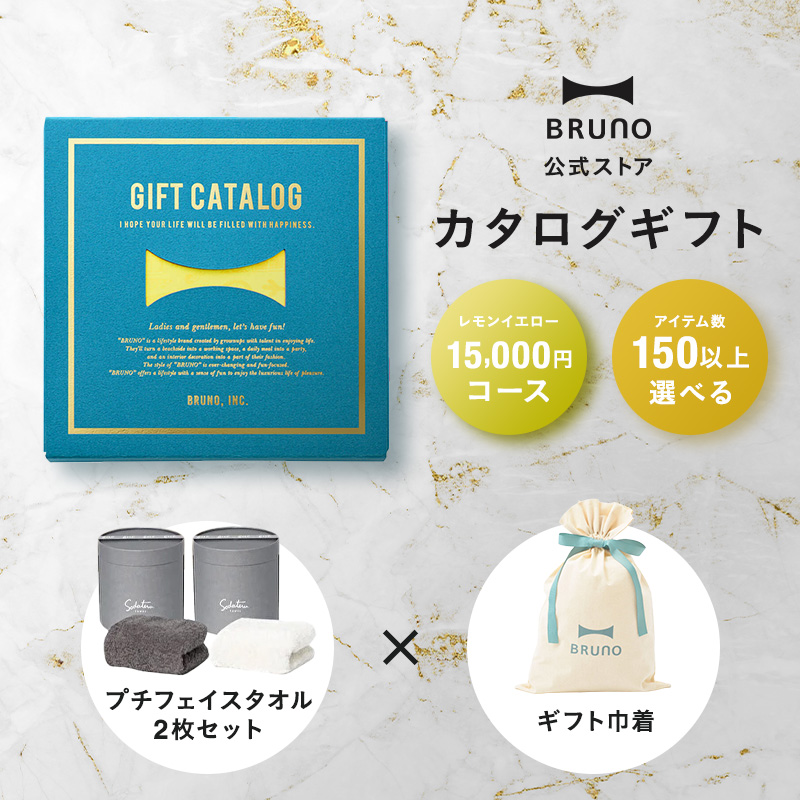 BRUNO（ブルーノ） カタログギフト レモンイエロー + 育てるタオル