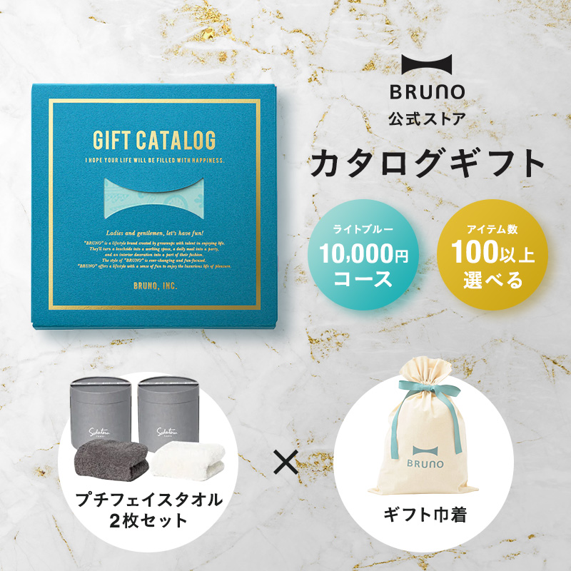 BRUNO（ブルーノ） 公式 BRUNOカタログギフト ライトブルー + 育てる