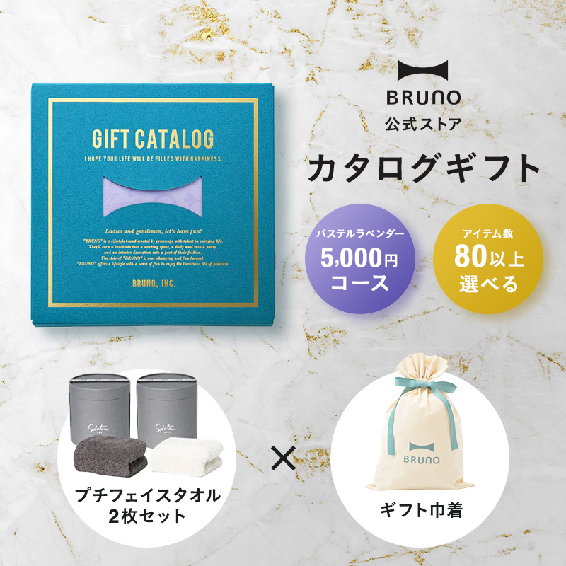 BRUNO（ブルーノ） 公式 BRUNOカタログギフト パステルラベンダー +