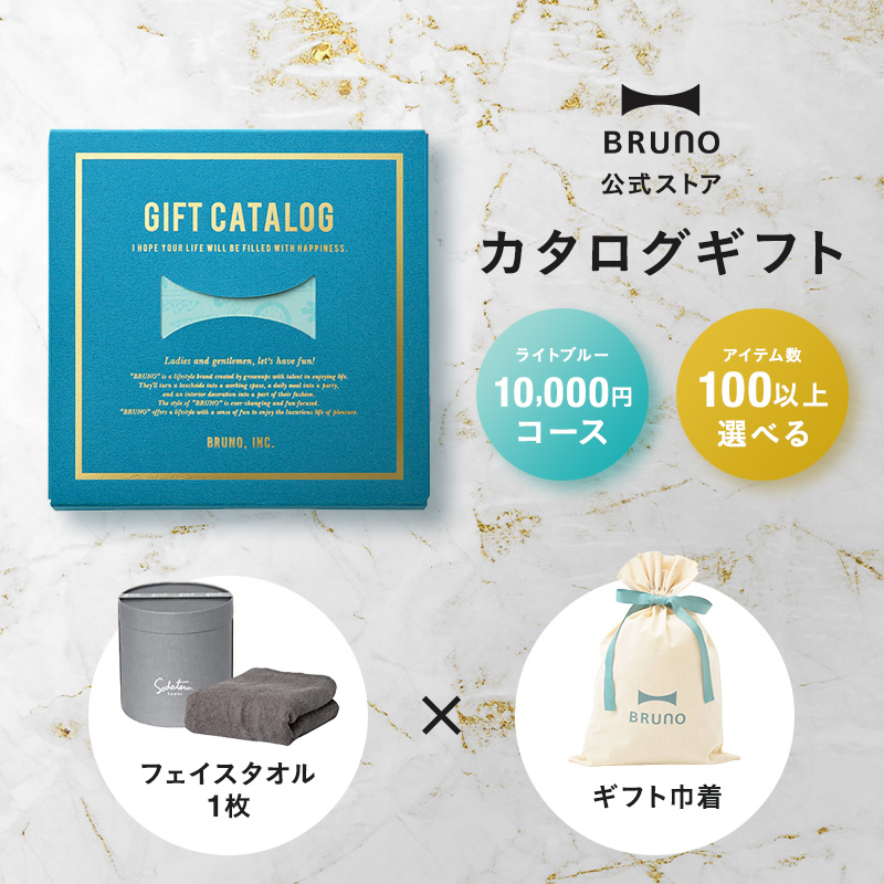 BRUNO（ブルーノ） 公式 BRUNOカタログギフト ライトブルー ＋ 育てる