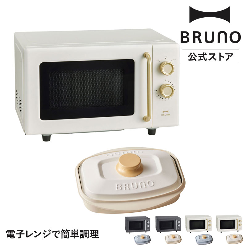 BRUNO(ブルーノ) 単機能電子レンジ レンジメートプロ スクエア by BRUNO(ブルーノ) 単機能電子レンジ レンジメートプロ スクエア by
