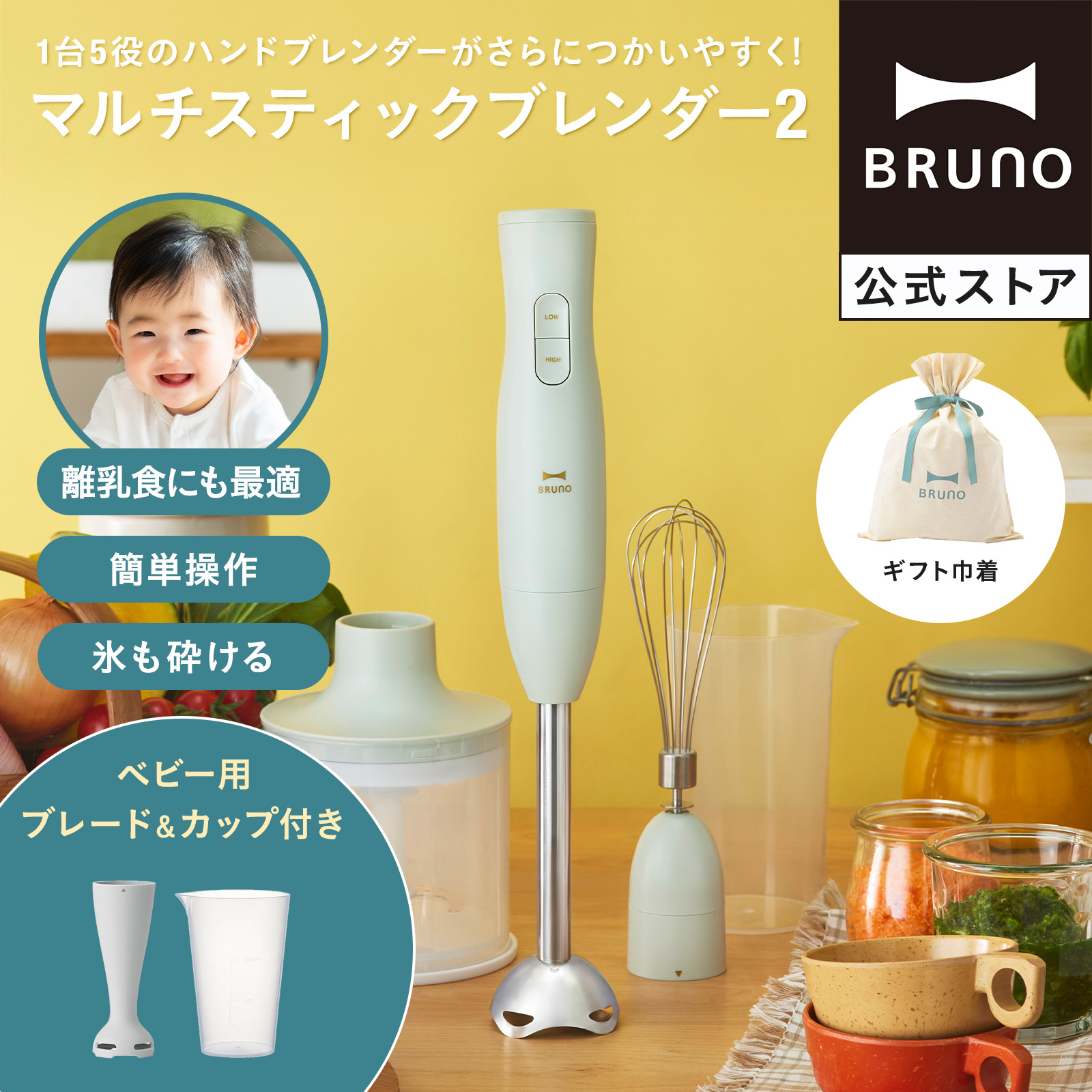 BRUNO（ブルーノ） BRUNO公式 マルチスティックブレンダー2+Baby