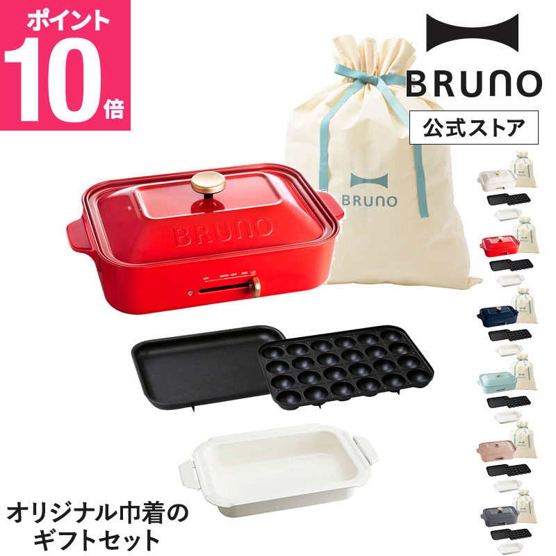 BRUNO（ブルーノ） BRUNO直営店限定 コンパクトホットプレート+
