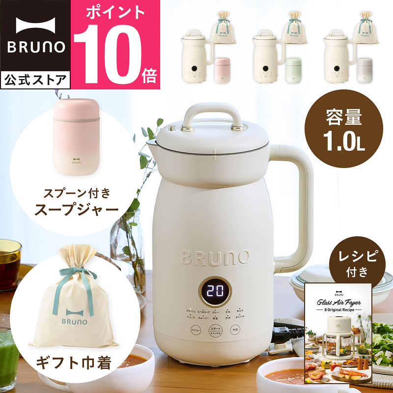 BRUNO ブルーノオートクックポット 1.0L+スプーン付きスープジャー ギフト巾着XL スープメーカー お弁当箱 ランチ 真空二重構造