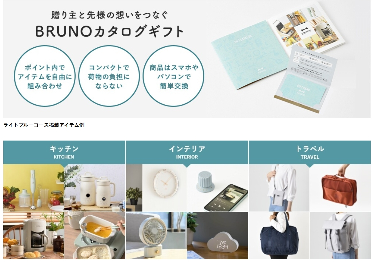 BRUNO（ブルーノ） BRUNO直営店限定 BRUNOカタログギフト（ライト