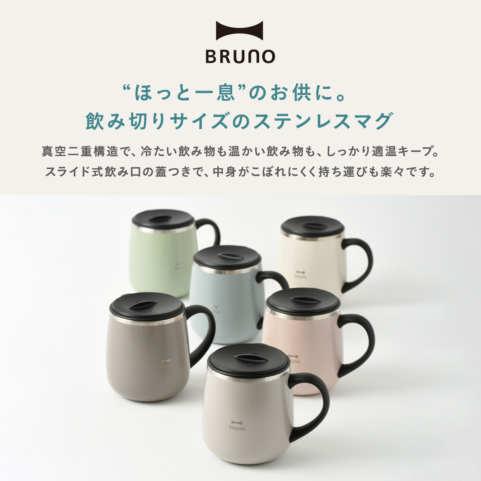 BRUNO（ブルーノ） 蓋つきステンレスマグ 320ml short 保温 保冷 真空