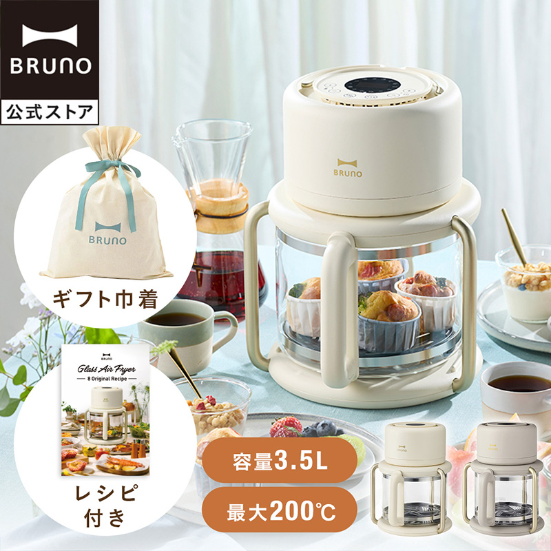 BRUNO（ブルーノ） BRUNO直営店限定 ガラスエアフライヤー ギフト巾着