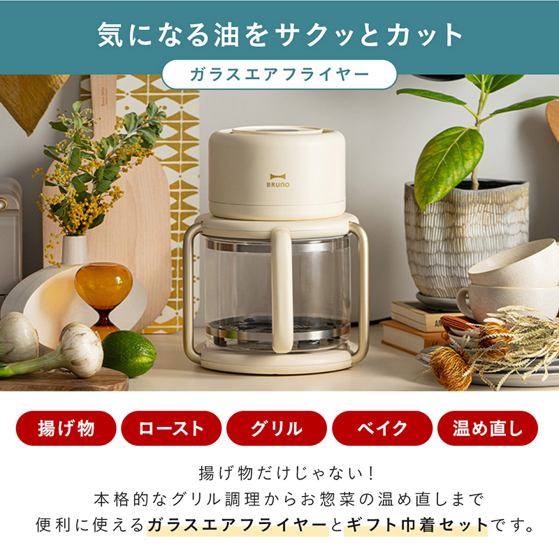 BRUNO（ブルーノ） BRUNO直営店限定 ガラスエアフライヤー ギフト巾着