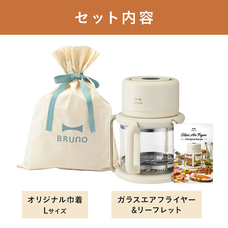 BRUNO（ブルーノ） BRUNO直営店限定 ガラスエアフライヤー ギフト巾着