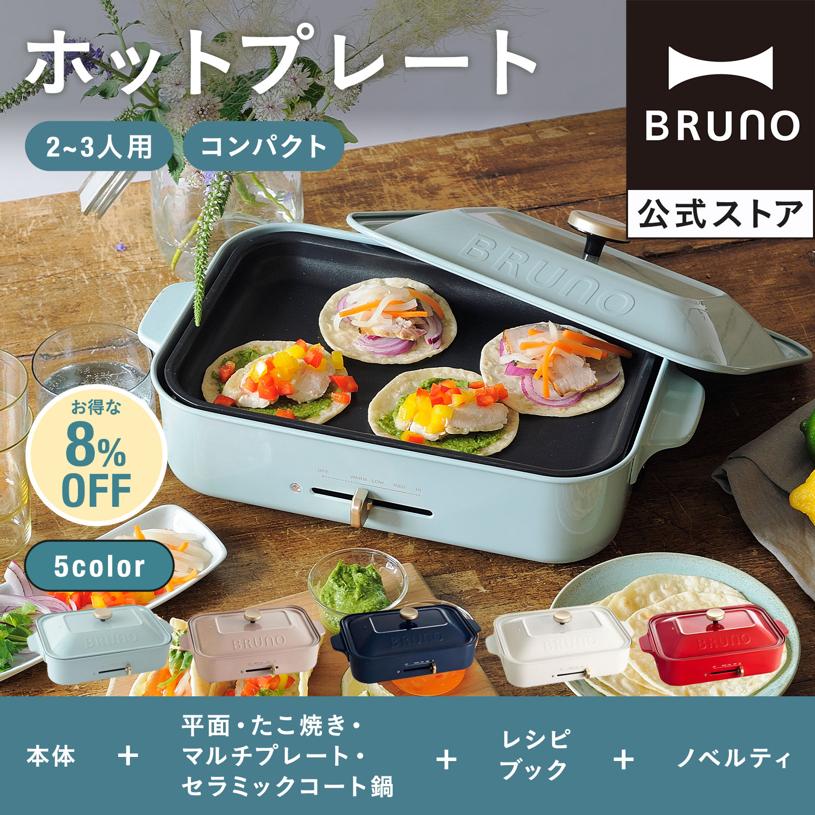 BRUNO コンパクトホットプレート+セラミック鍋セット 10周年
