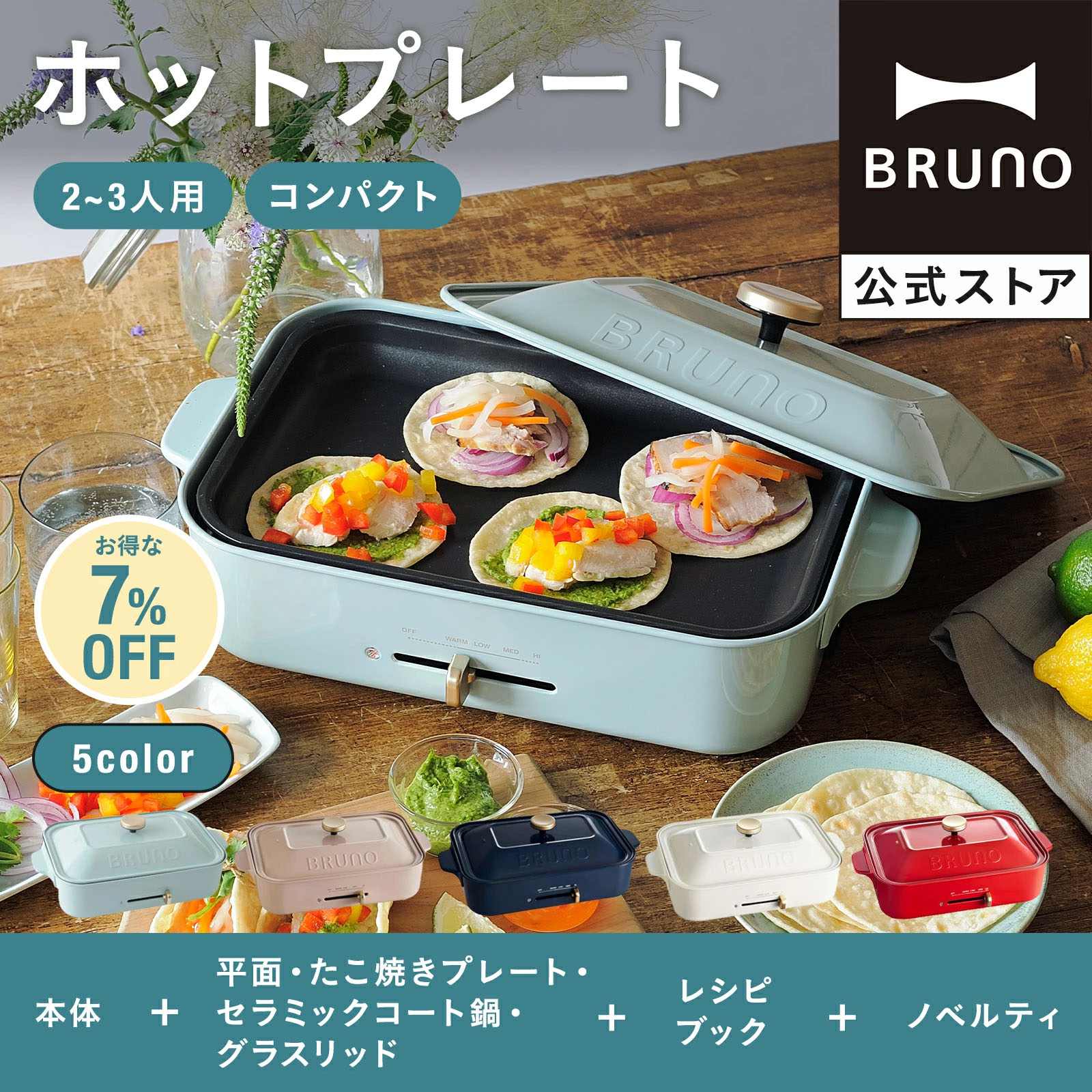 7%OFF ブルーノ ホットプレート おしゃれ コンパクト たこ焼き