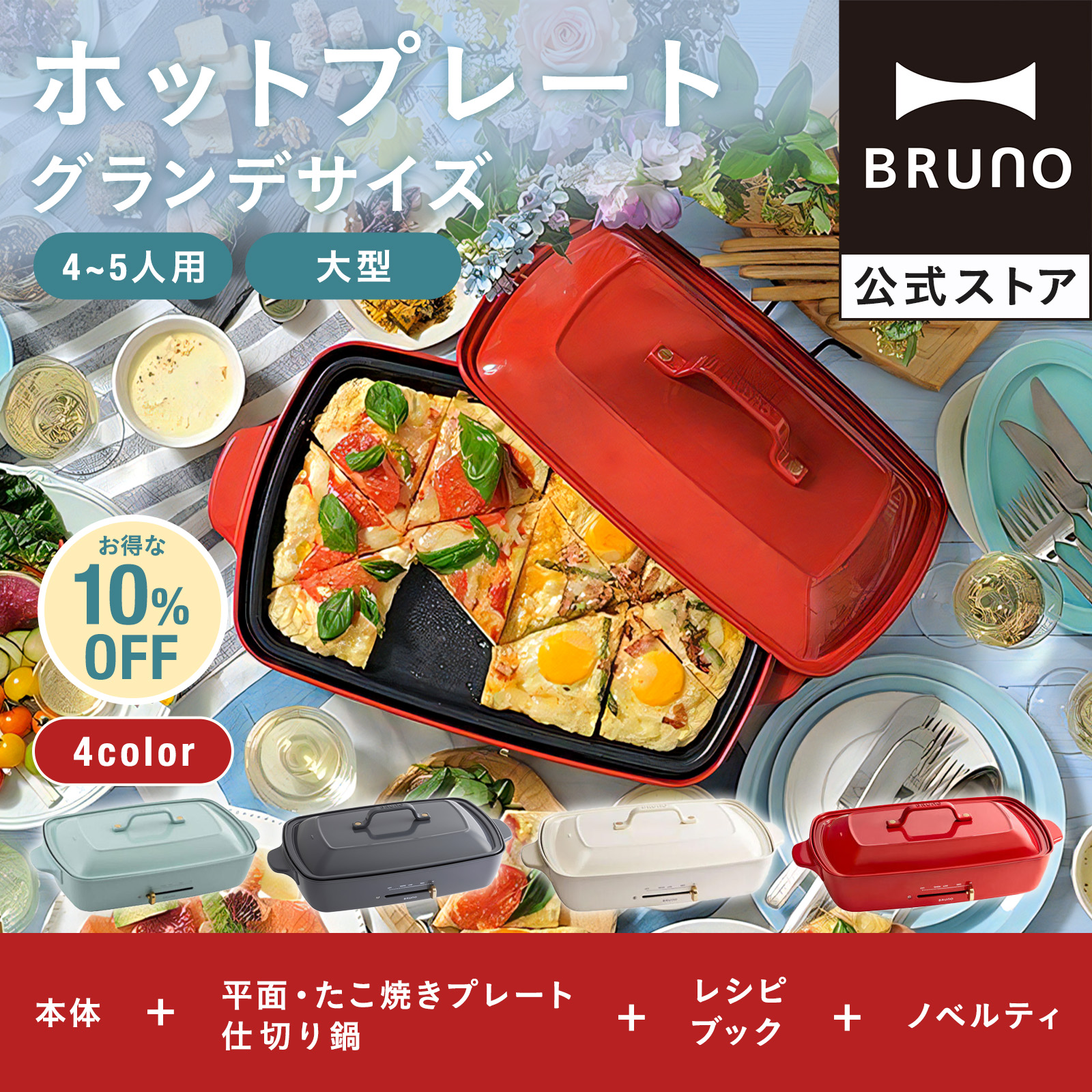 BRUNO（ブルーノ） 10%OFF ホットプレート おしゃれ 大型 たこ焼き