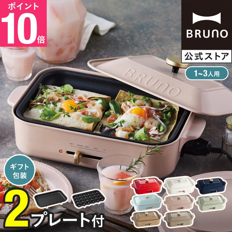 BRUNO のコンパクトホットプレート BRUNOブルーノ公式ヤフーショッピング店 - ホットプレート