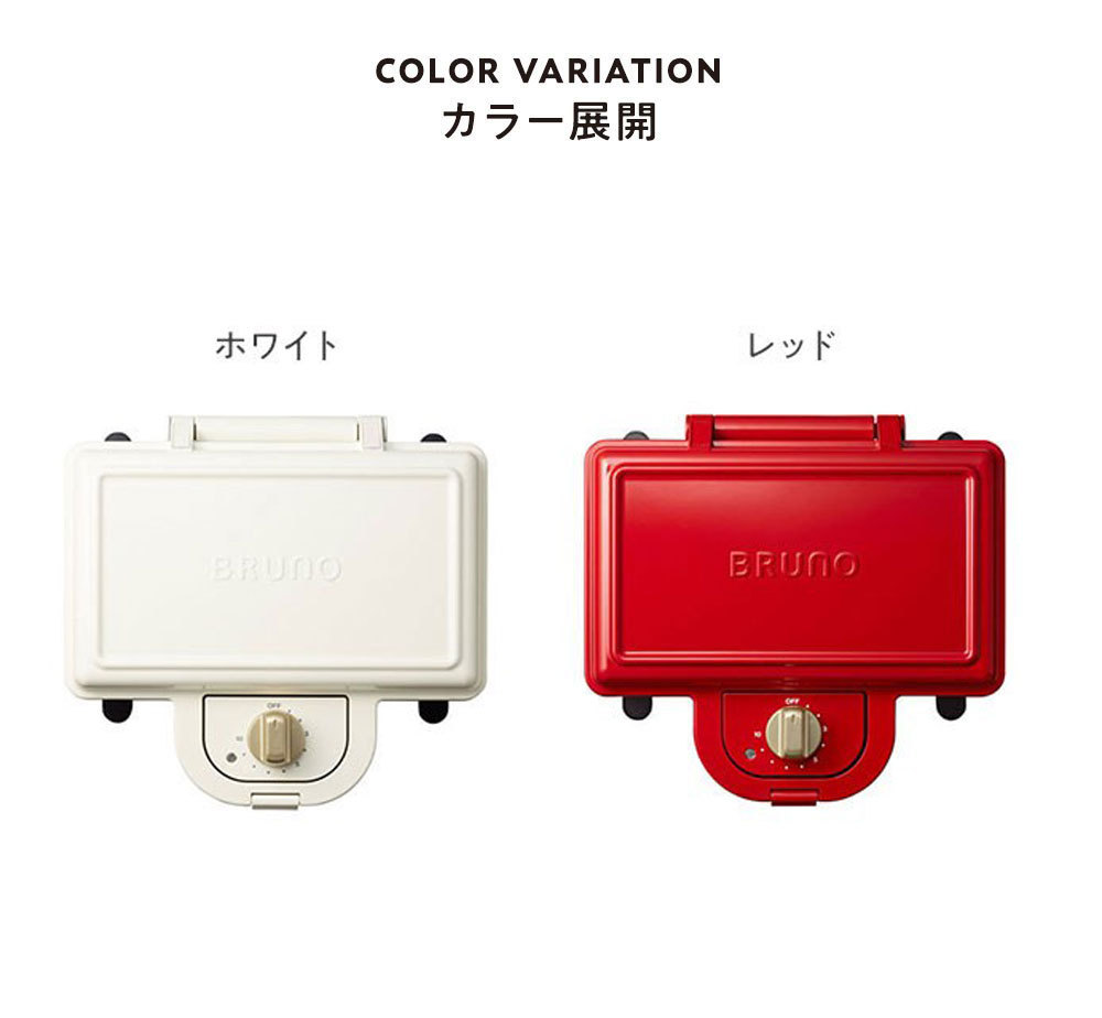 BRUNO（ブルーノ） 公式 ホットサンド メーカー ダブル BOE044
