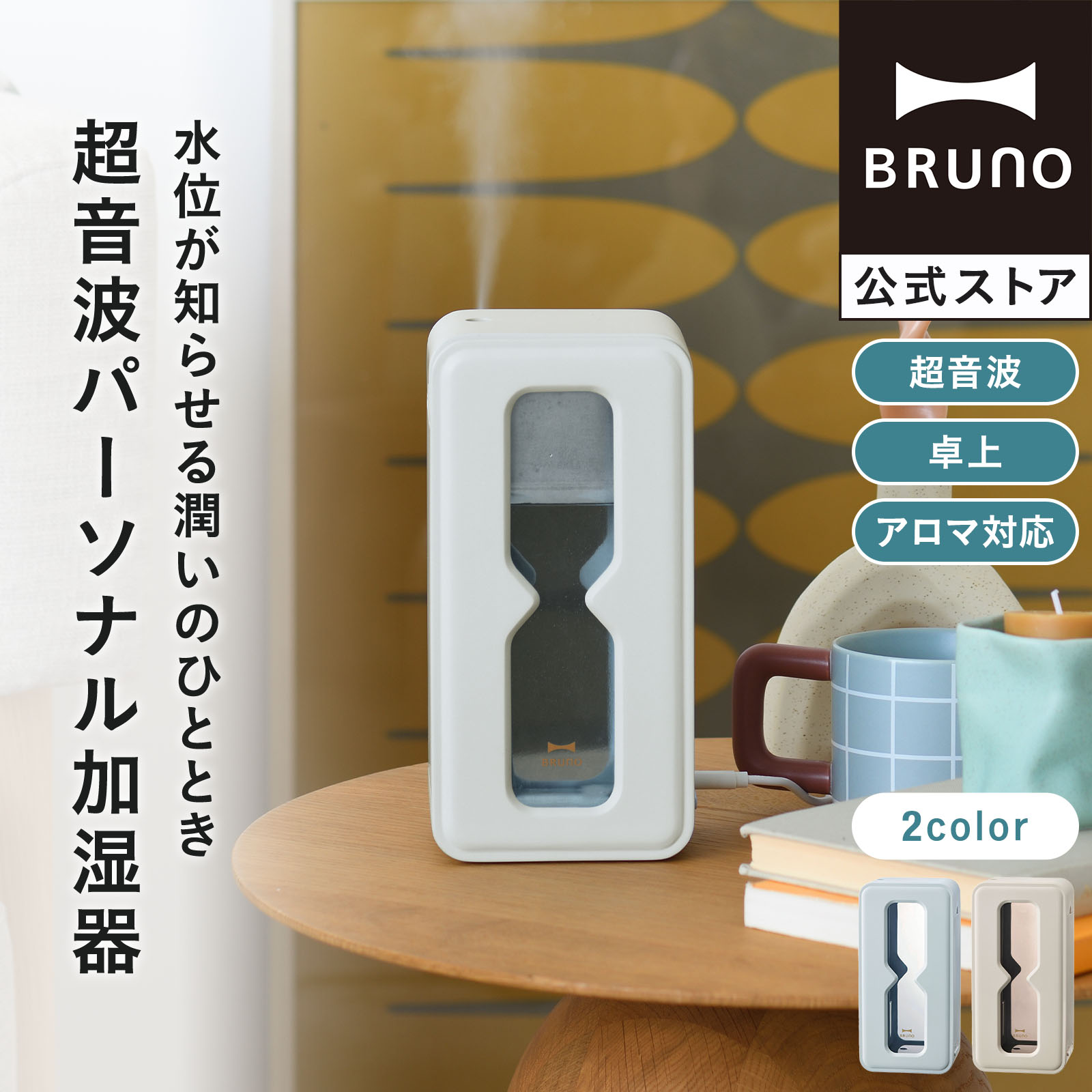BRUNO 超音波アロマ加湿器 超音波アロマ加湿器POT MIST ホワイトの通販 | BRUNO online