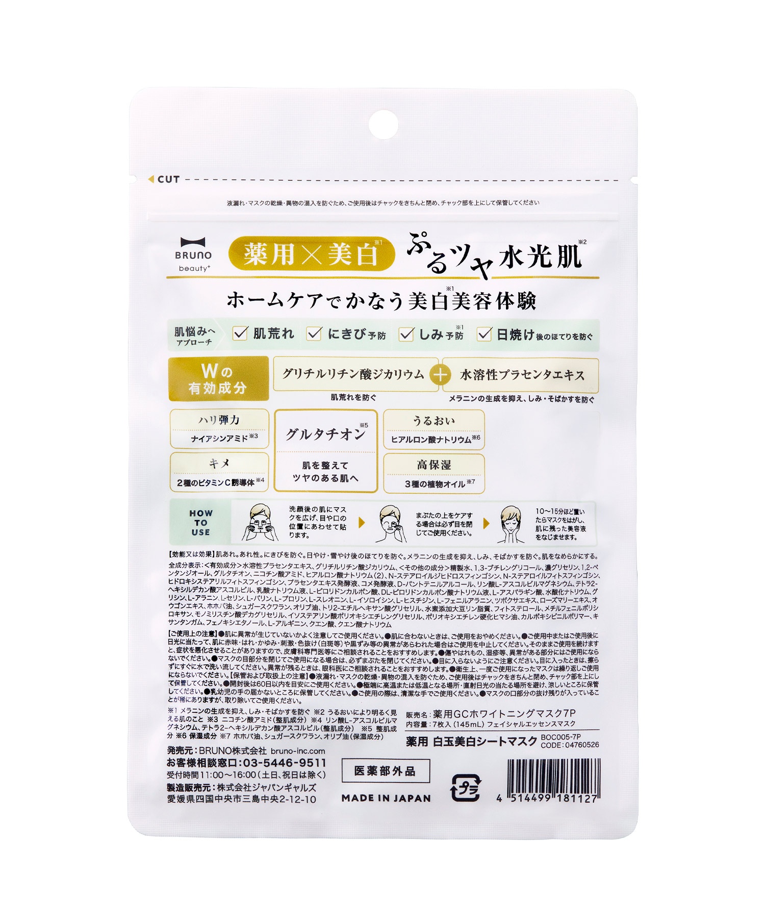 BRUNO（ブルーノ） 公式 薬用 白玉美白シートマスク 7枚入り シート
