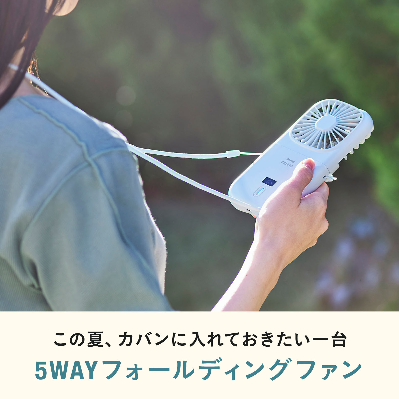 ブルーノ　5WAYフォールディングファン　ライトブルー・グレージュ　2個セット ☆新品・未開封☆ ブルーノ 5WAYフォールディングファン