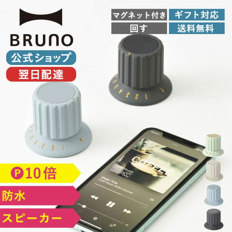 BRUNO（ブルーノ） 公式 ボリューム ノブ スピーカー Bluetooth IPX4