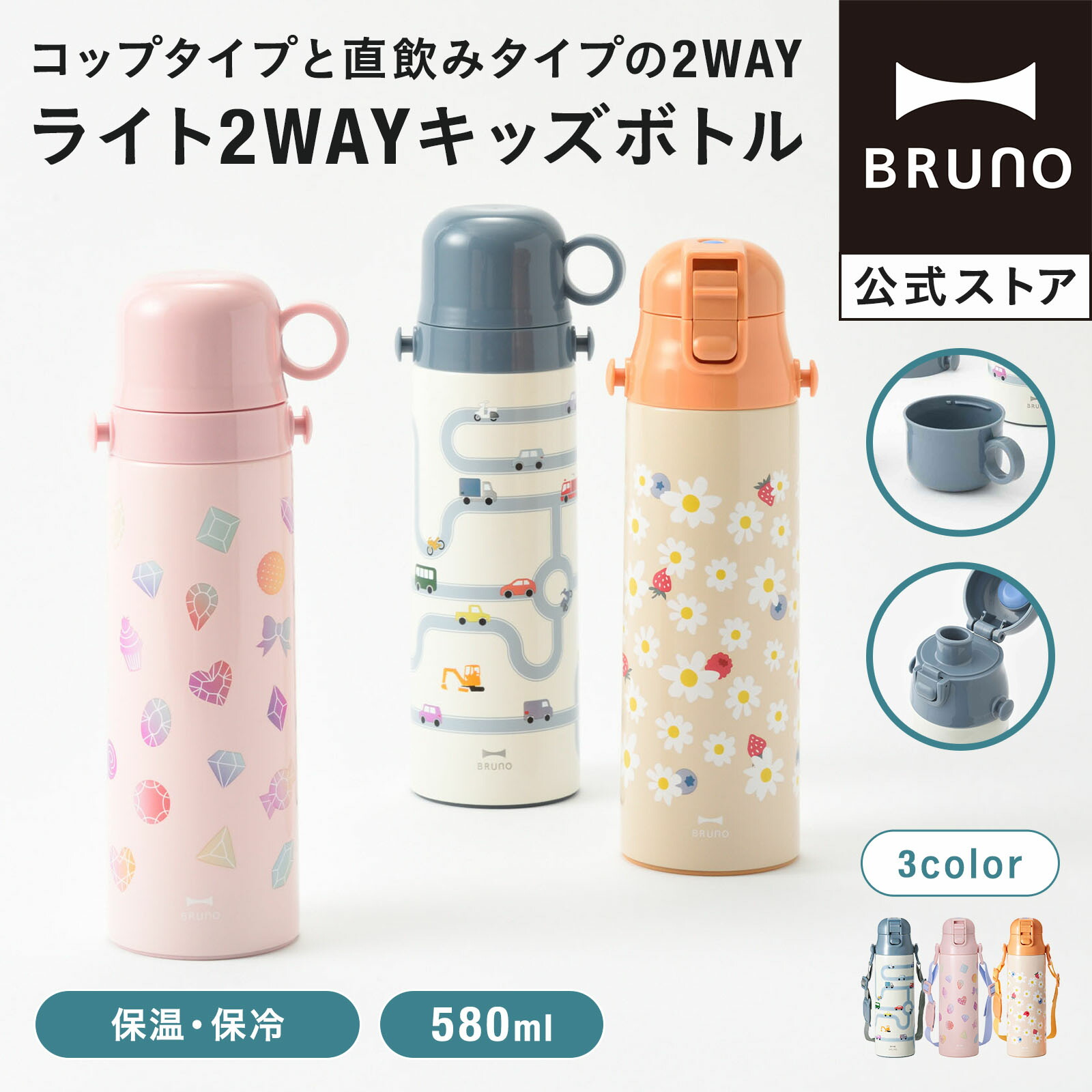 2025特集 BRUNO 水筒 2WAY ブルーノ キッズ ワンタッチ コップ おしゃれ 応援グッズ
