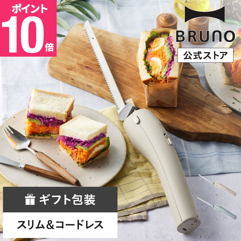 コードレスオートナイフ BRUNO ブルーノ 包丁 カッター ナイフ 電動