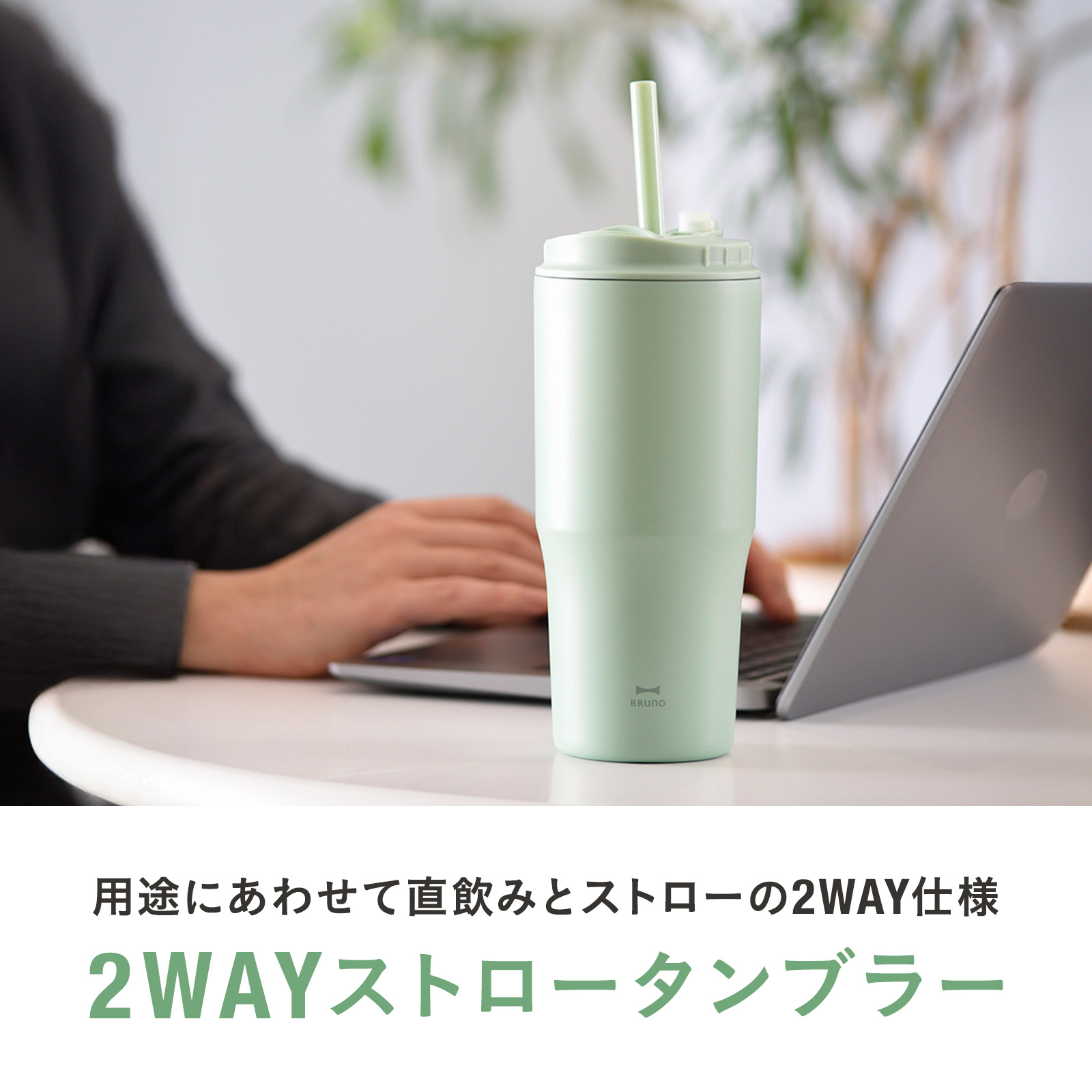 BRUNO（ブルーノ） 公式 BRUNO 2WAYストロータンブラー L BHK323 保温